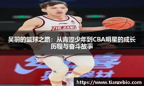 吴前的篮球之路：从青涩少年到CBA明星的成长历程与奋斗故事