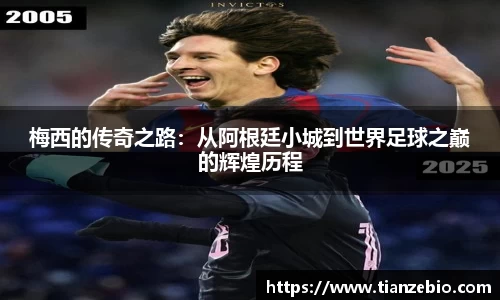 梅西的传奇之路：从阿根廷小城到世界足球之巅的辉煌历程